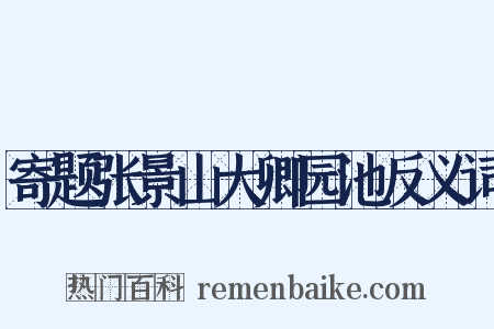 寄题张景山大卿园池反义词是什么意思的图片